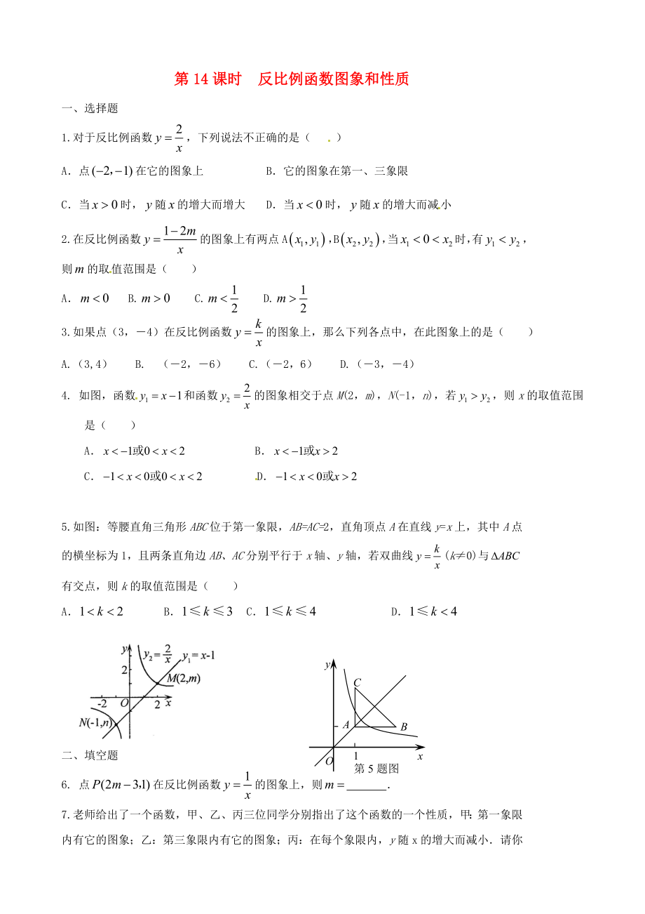 福建省太姥山中學2013屆中考數(shù)學第一輪復習 第14課時 反比例函數(shù)圖象和性質(zhì)（無答案）_第1頁