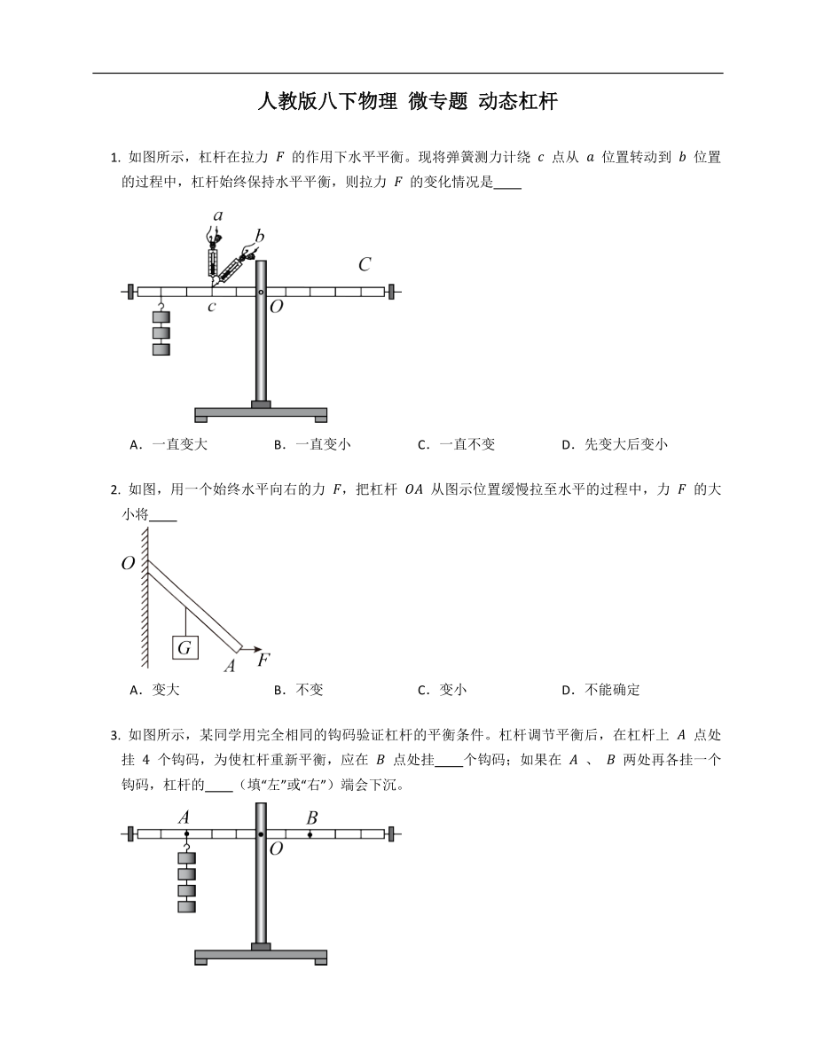 人教版八年级下学期物理 微专题 动态杠杆_第1页