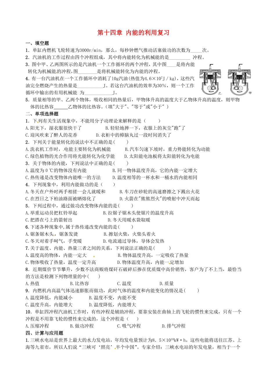 甘肅省平?jīng)鲨F路中學(xué)九年級(jí)物理全冊(cè)《第十四章 內(nèi)能的利用》復(fù)習(xí)題（無(wú)答案）（新版）新人教版_第1頁(yè)