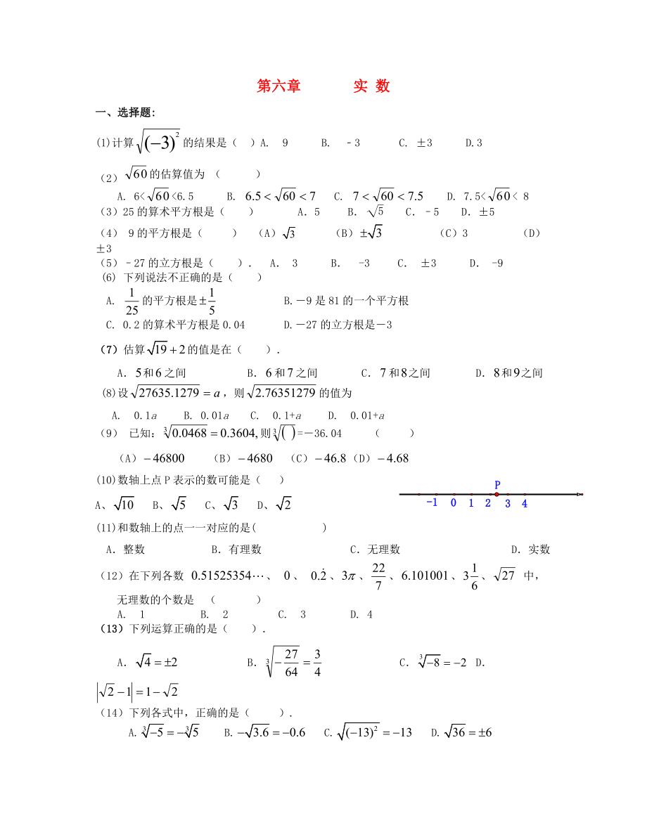 北京市三帆中學(xué)2012-2013學(xué)年七年級數(shù)學(xué)下學(xué)期期末復(fù)習(xí) 第六章 實 數(shù)（無答案）_第1頁