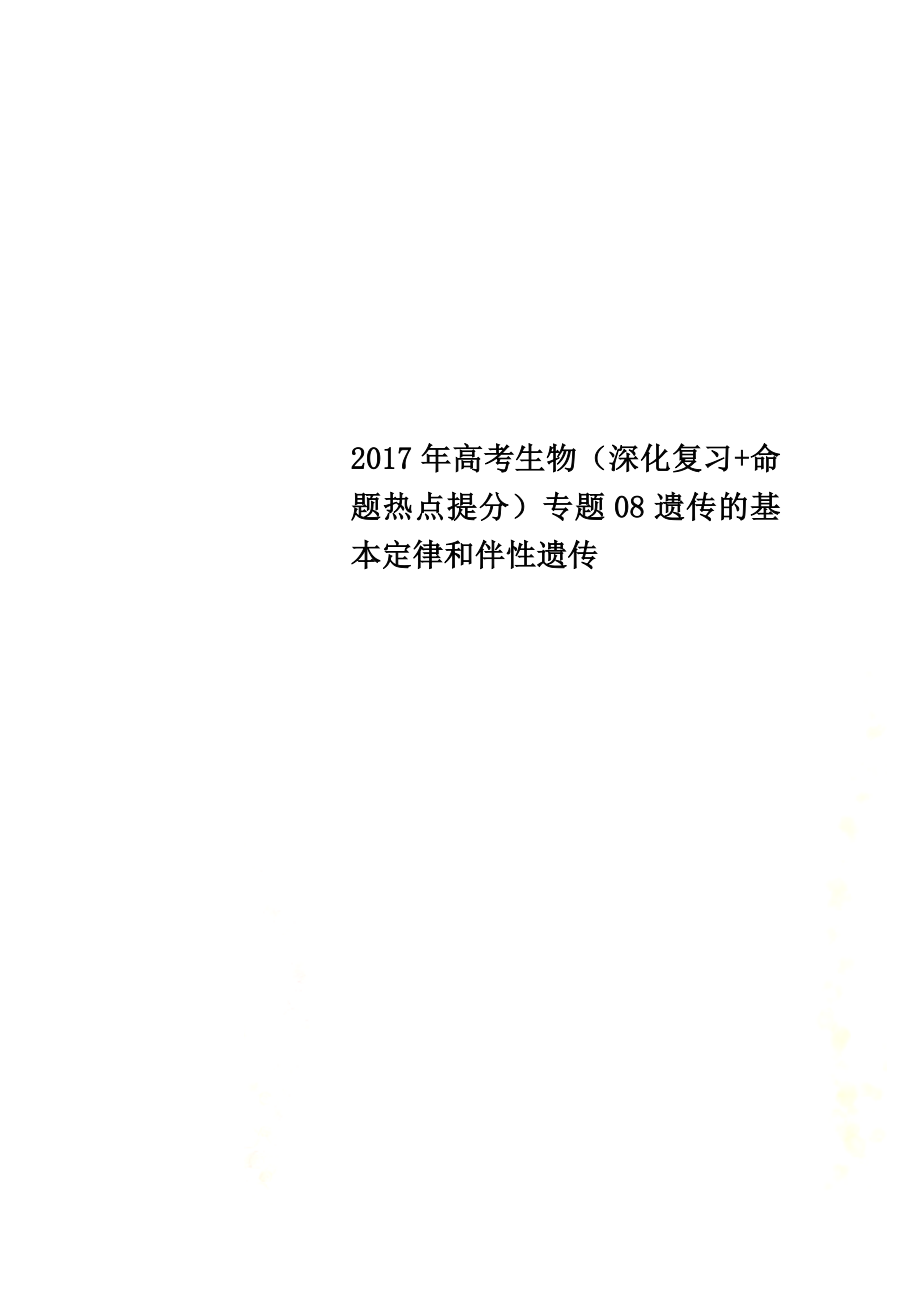 2021年高考生物（深化复习+命题热点提分）专题08遗传的基本定律和伴性遗传_第1页