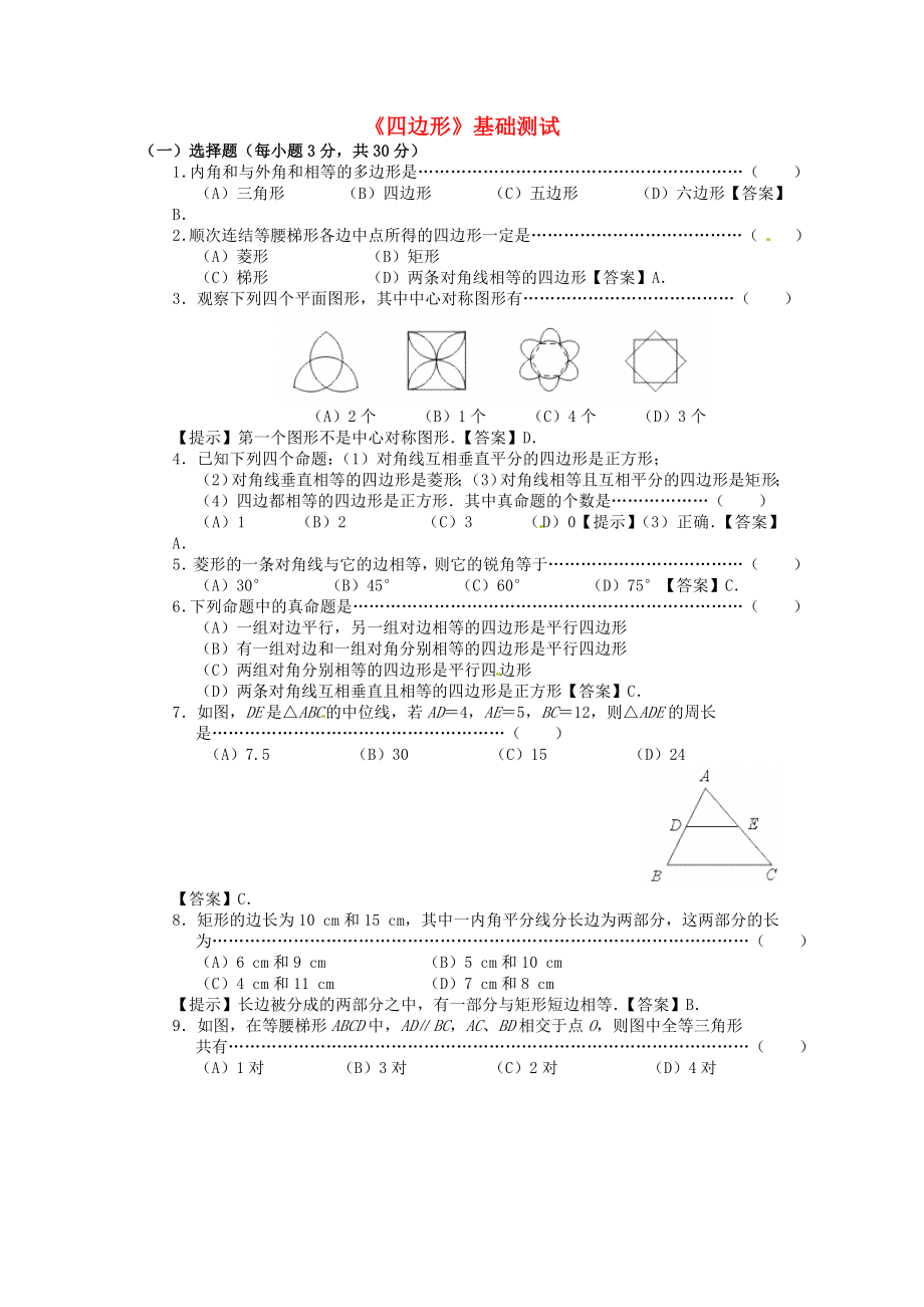 2013年中考數(shù)學(xué)知識點 四邊形專題專練 四邊形基礎(chǔ)測試._第1頁