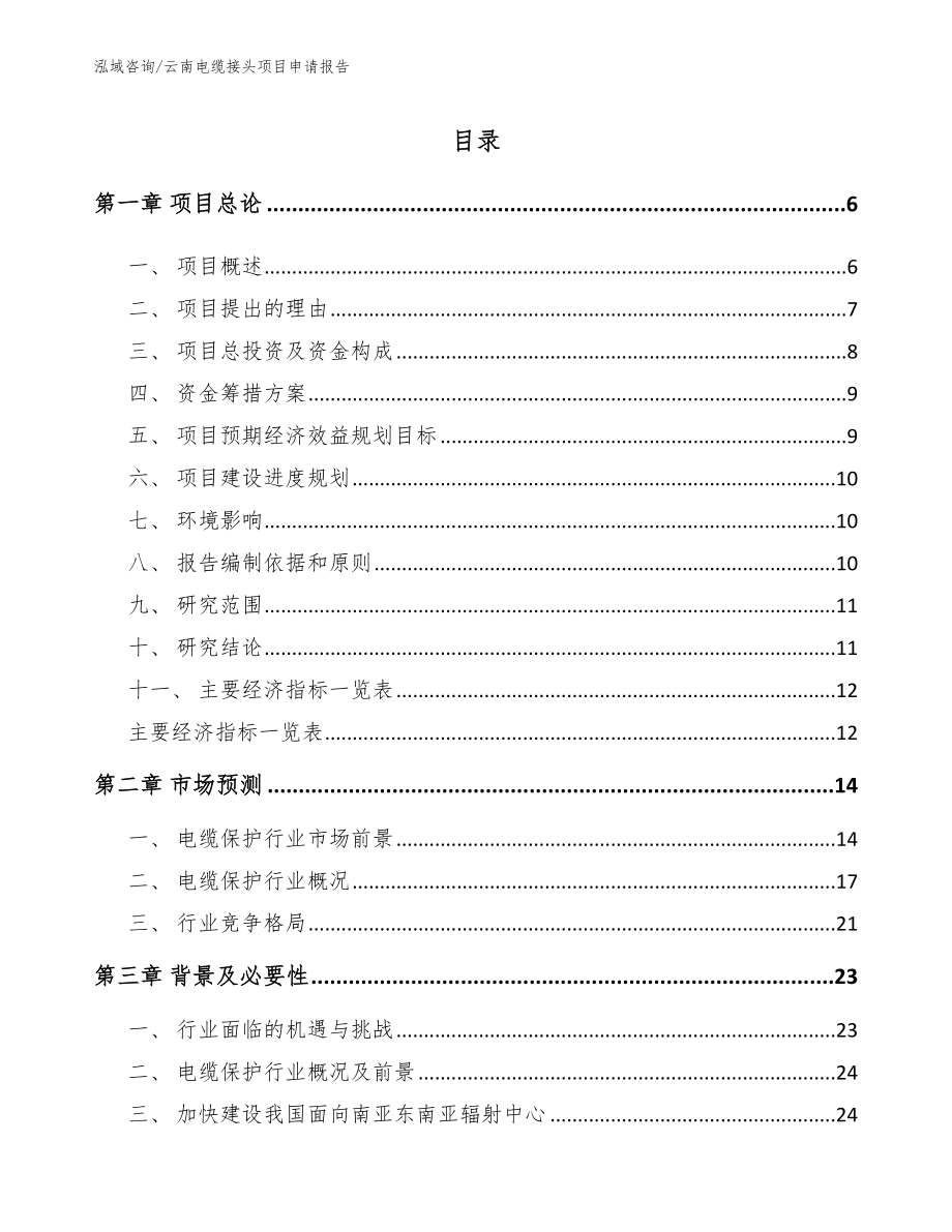 云南电缆接头项目申请报告_模板_第1页