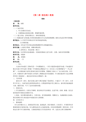 吉林省伊通县实验中学七年级语文下册《第二课 观沧海》教案 长春版