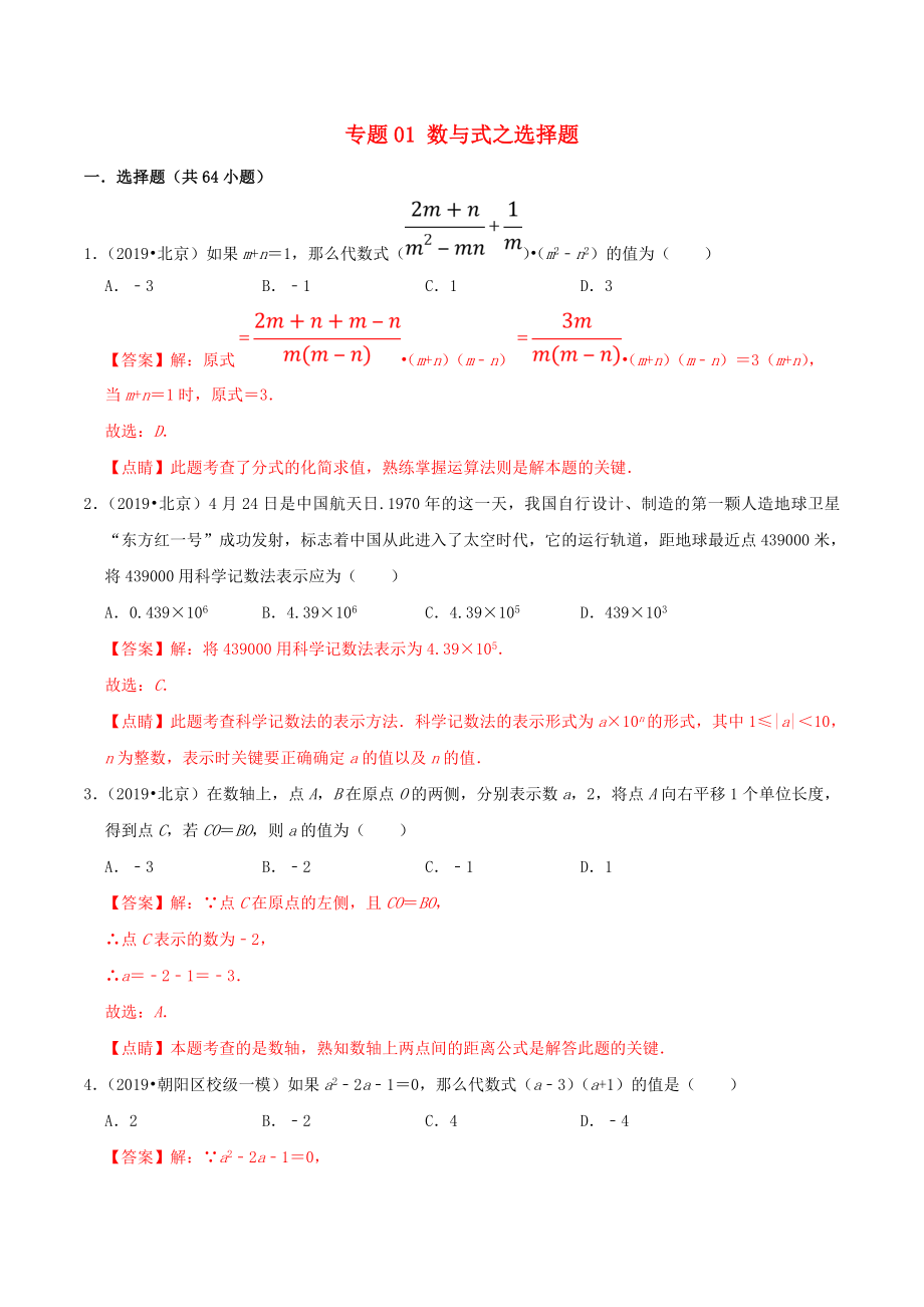 北京市2020年中考数学真题模拟题汇编专题1数与式之选择题含解析_第1页