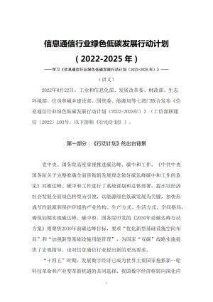 課件學(xué)習(xí)2022年新制訂的《信息通信行業(yè)綠色低碳發(fā)展行動(dòng)計(jì)劃（2022-2025年）》（講義）