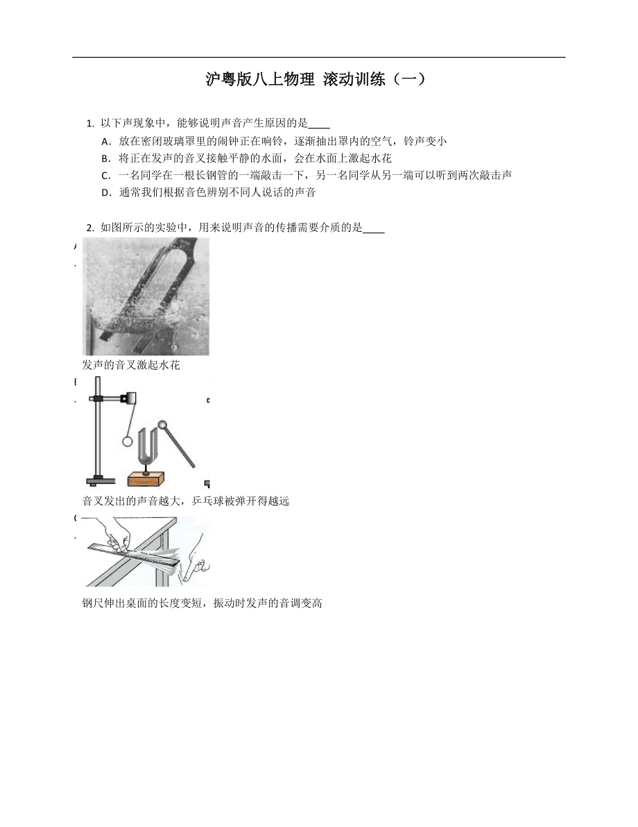 滬粵版八年級上學期物理 滾動訓練（一）_第1頁