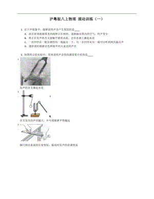 滬粵版八年級(jí)上學(xué)期物理 滾動(dòng)訓(xùn)練（一）