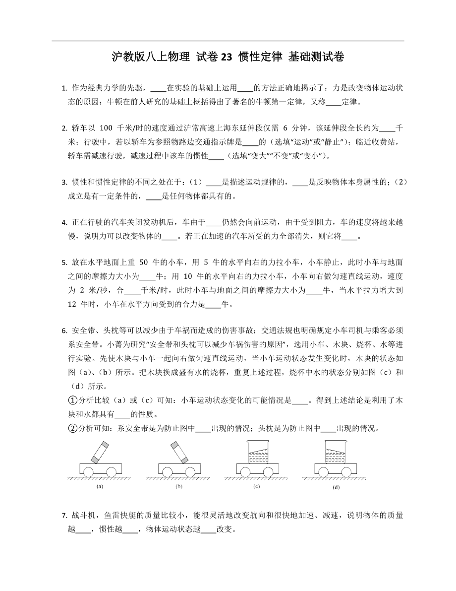 滬教版八年級上學(xué)期物理 試卷23 慣性定律 基礎(chǔ)測試卷_第1頁