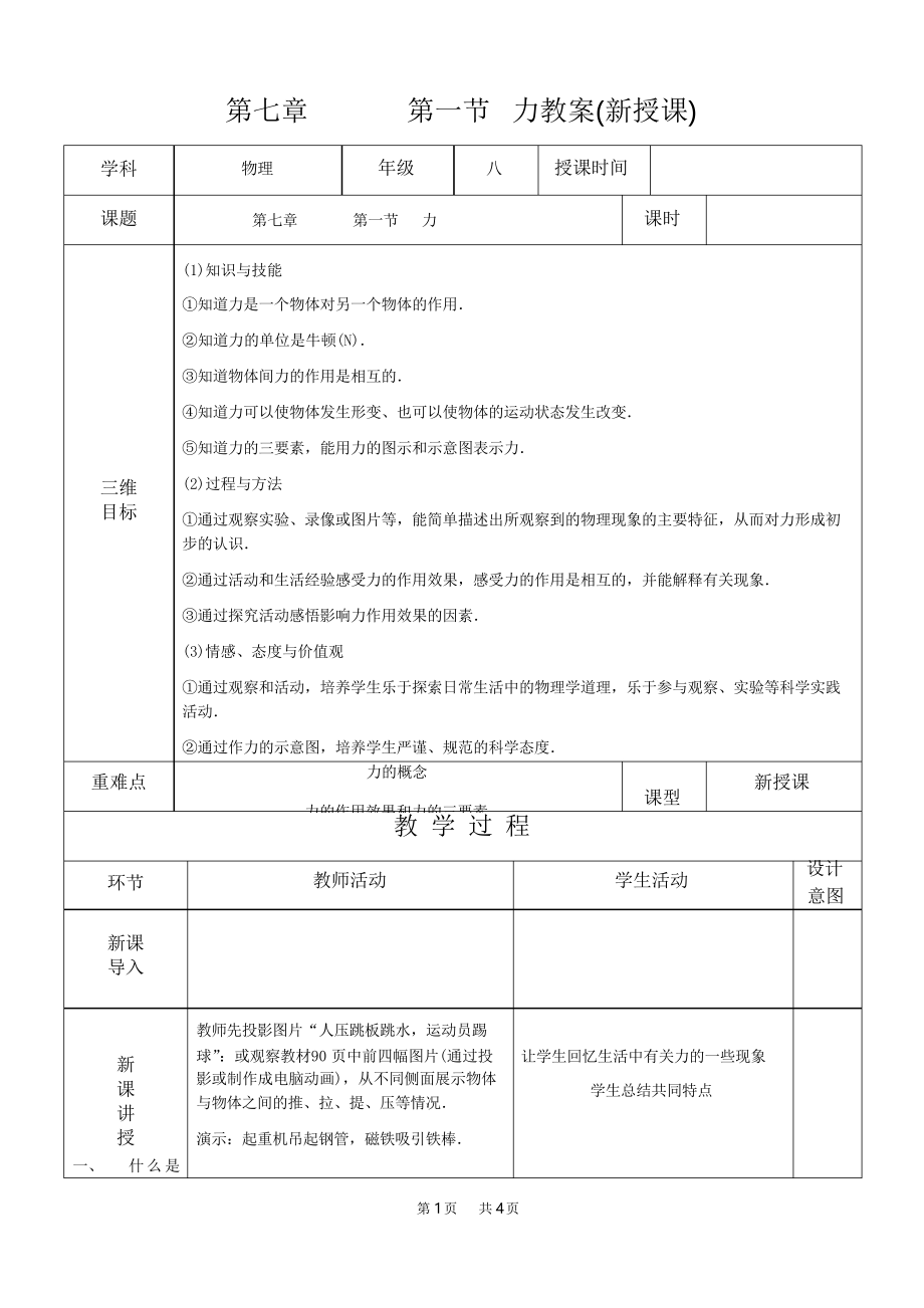 北師大版八年級下冊物理 第七章 力 第一節(jié) 力_第1頁