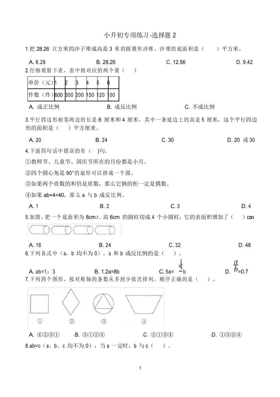 六年级下册数学试题-小升初专项 选择题2 人教新课标_第1页