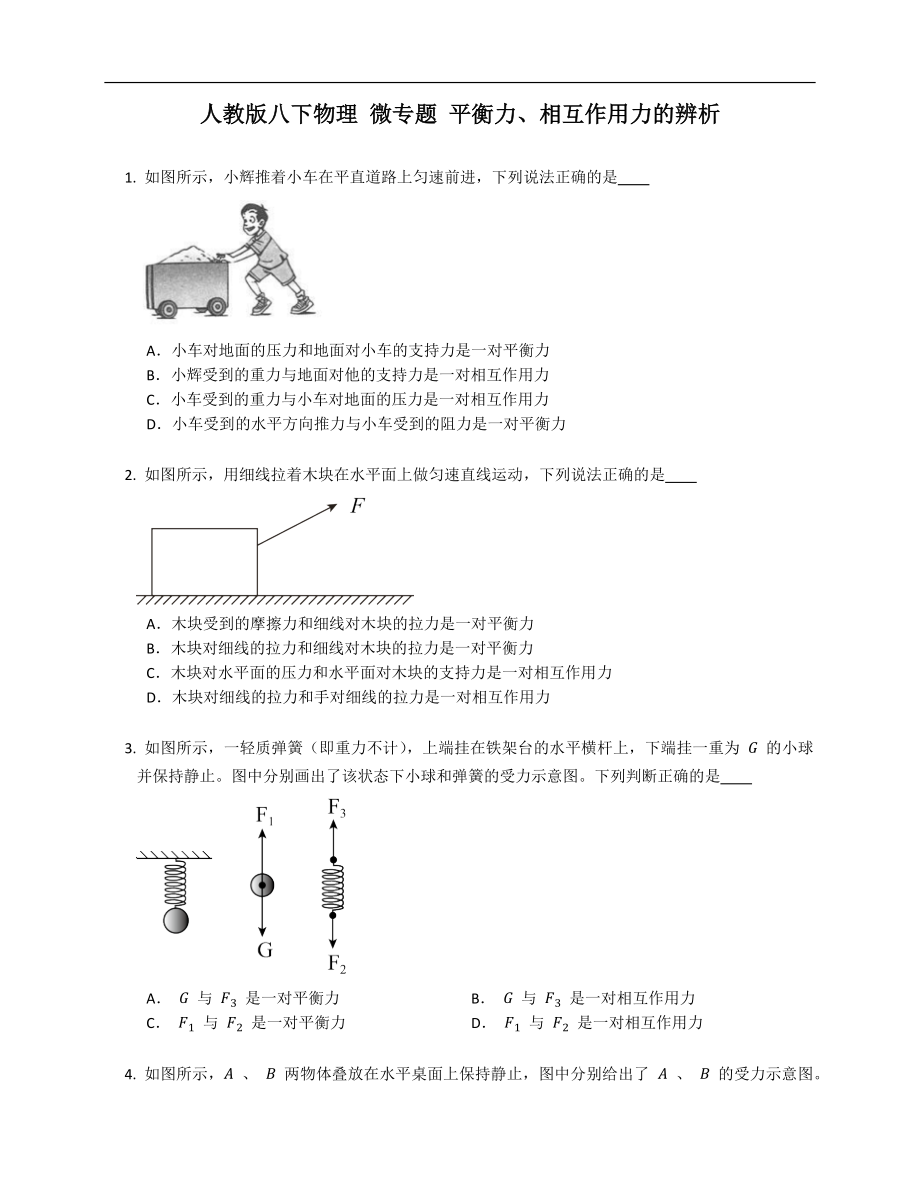 人教版八年級(jí)下學(xué)期物理 微專題 平衡力、相互作用力的辨析_第1頁(yè)