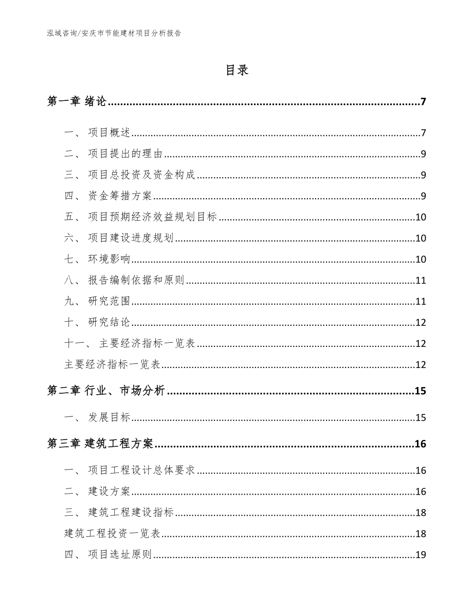 安庆市节能建材项目分析报告【范文参考】_第1页
