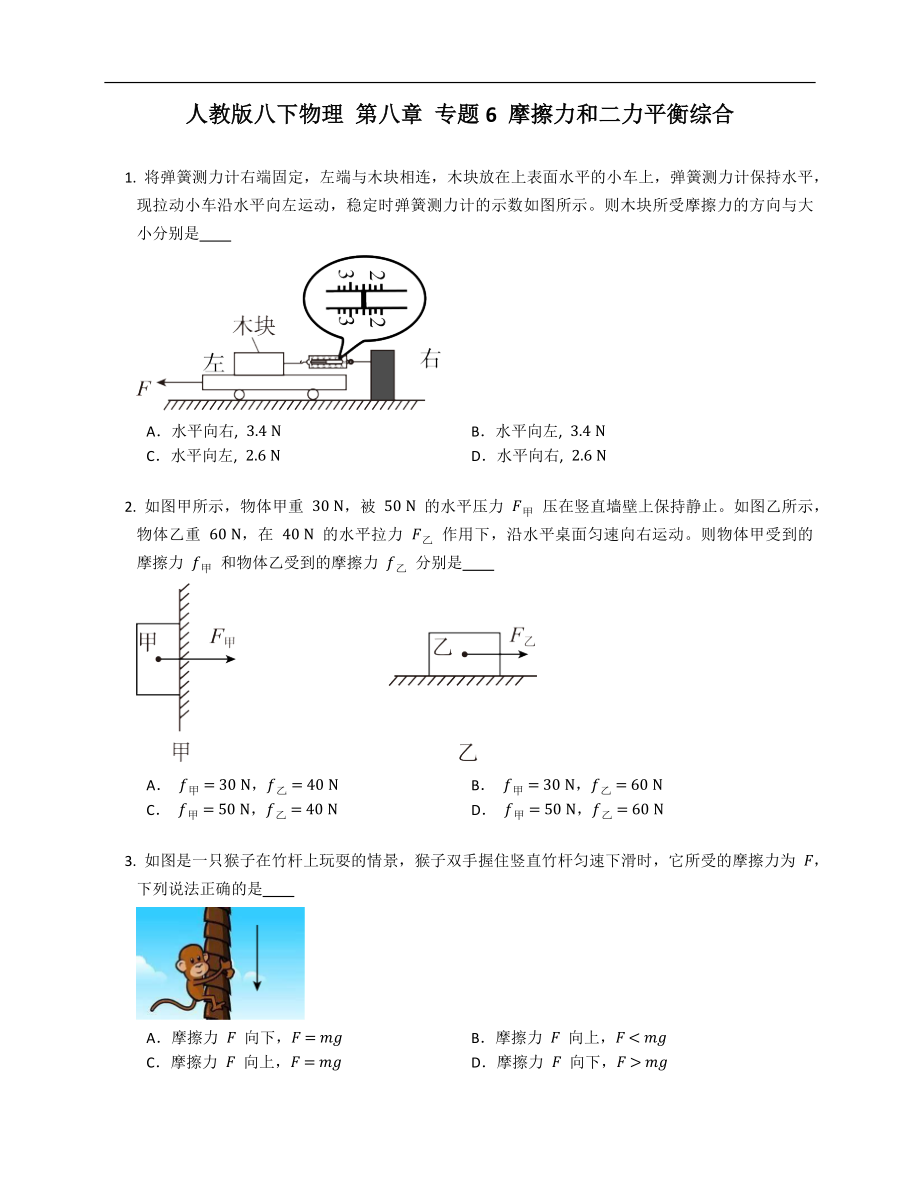 人教版八年級下學(xué)期物理 第八章 專題6 摩擦力和二力平衡綜合_第1頁