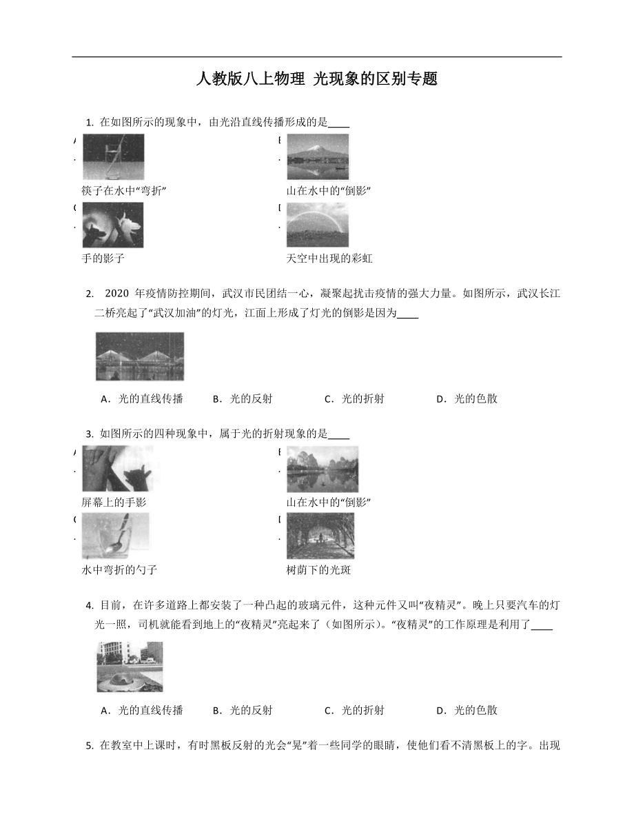 人教版八年級上學期物理 光現(xiàn)象的區(qū)別專題_第1頁