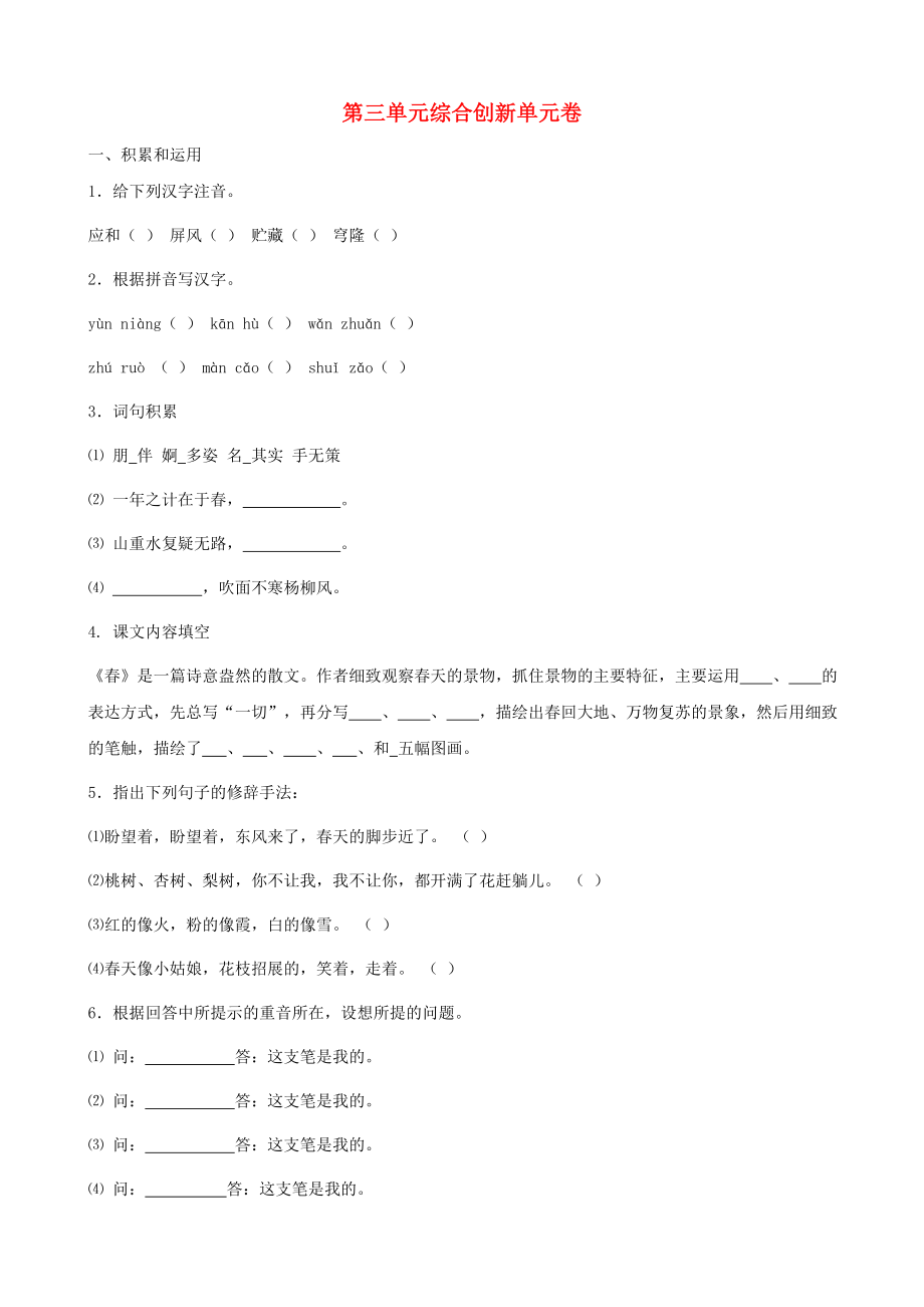 福建省泉州東湖中學(xué)七年級(jí)語(yǔ)文上冊(cè) 第三單元綜合同步測(cè)試 語(yǔ)文版_第1頁(yè)