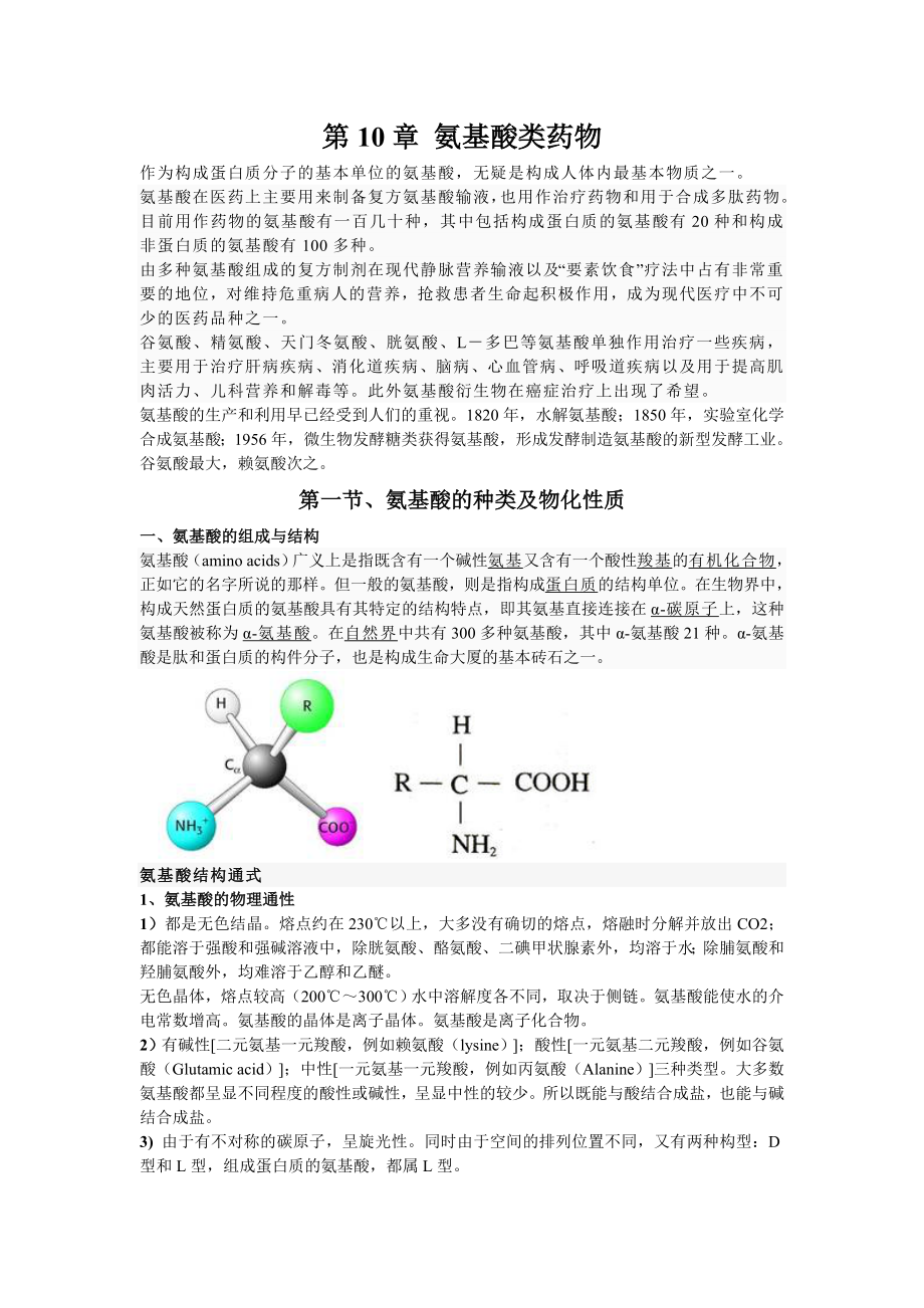 第10章氨基酸类药物_第1页