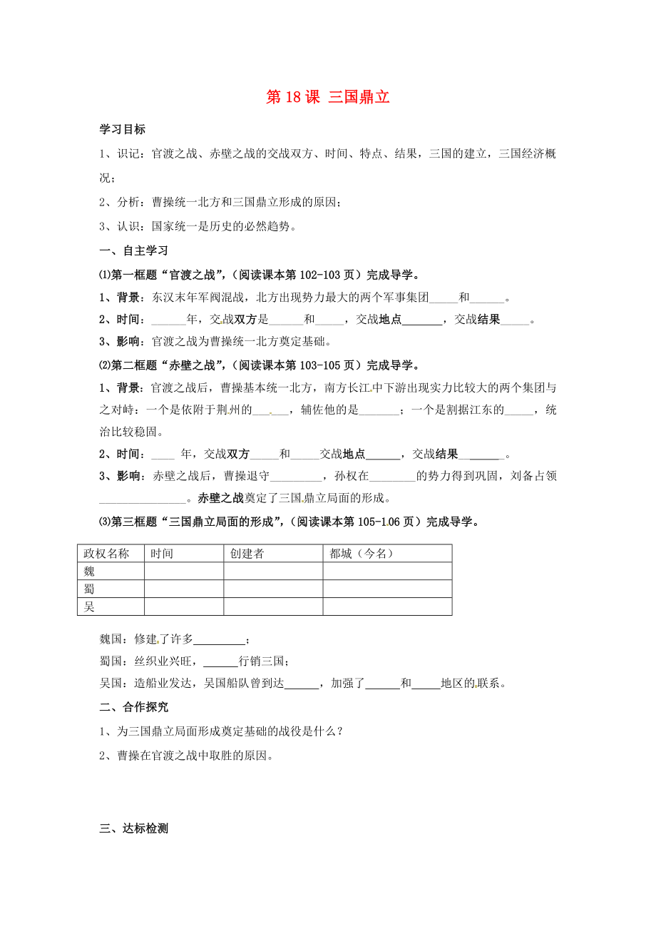 河北省遵化市小廠鄉(xiāng)松棚營中學七年級歷史上冊 第18課 三國鼎立學案（無答案） 新人教版_第1頁