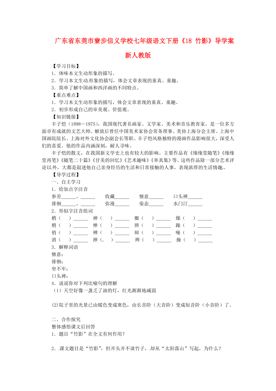 廣東省東莞市寮步信義學(xué)校七年級語文下冊《18 竹影》導(dǎo)學(xué)案（無答案） 新人教版_第1頁