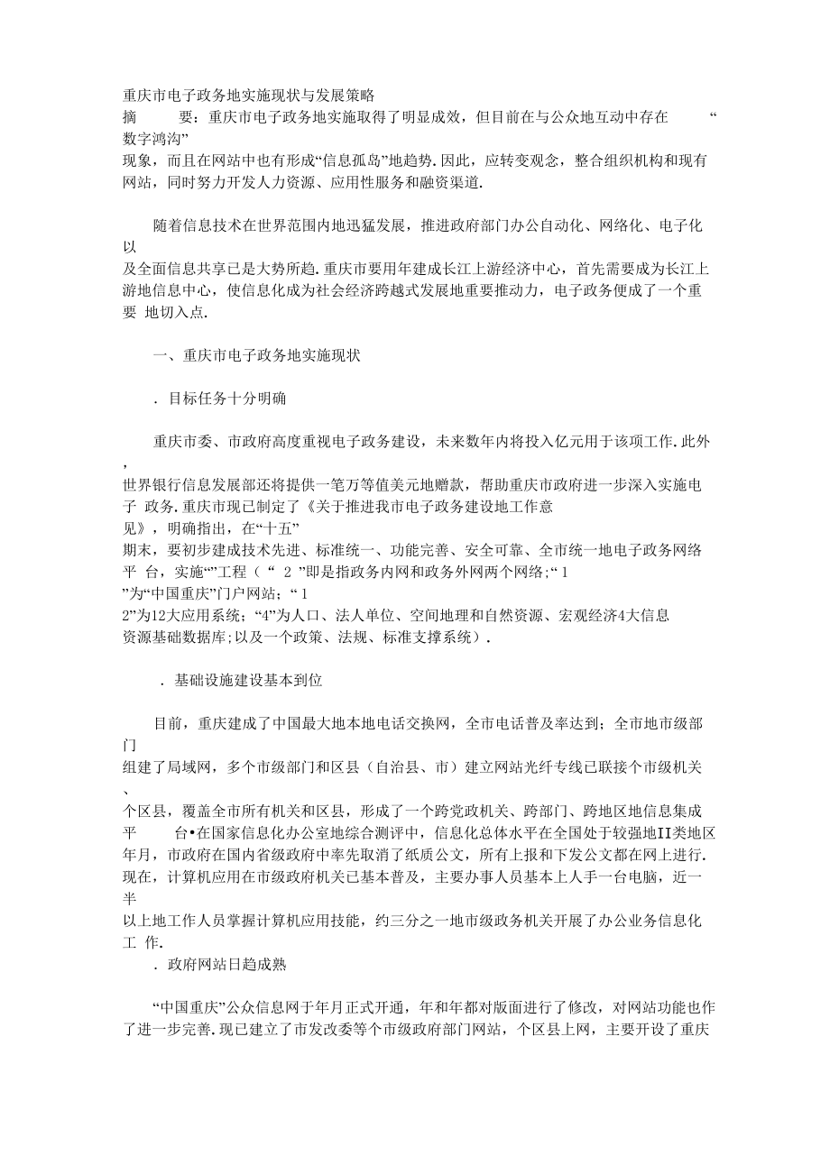 重庆市电子政务的实施现状与发展策略_第1页