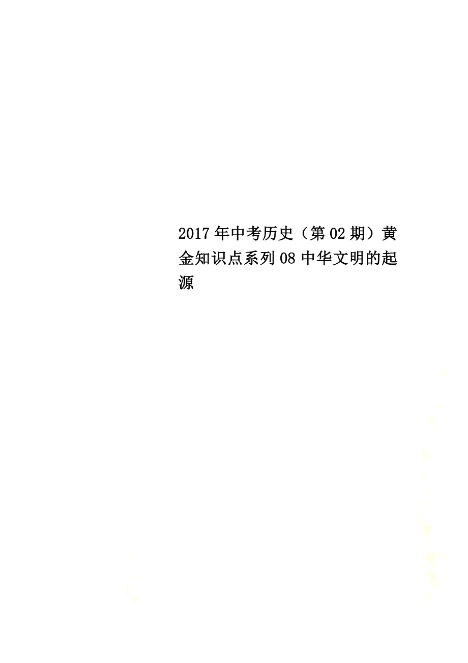 2021年中考历史（第02期）黄金知识点系列08中华文明的起源_第1页