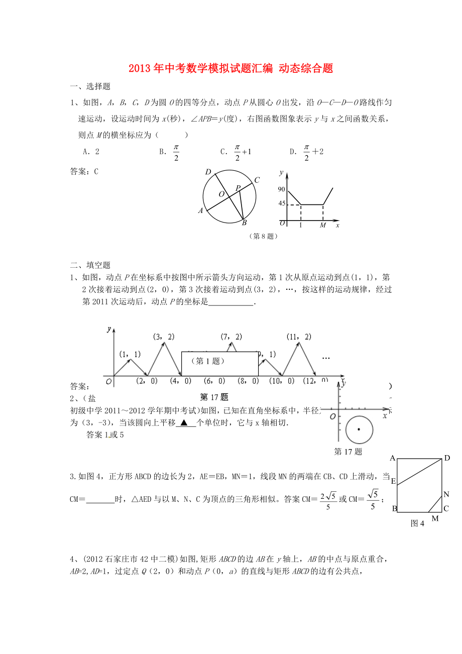 2013年中考數(shù)學(xué)模擬試題匯編 動(dòng)態(tài)綜合題_第1頁(yè)