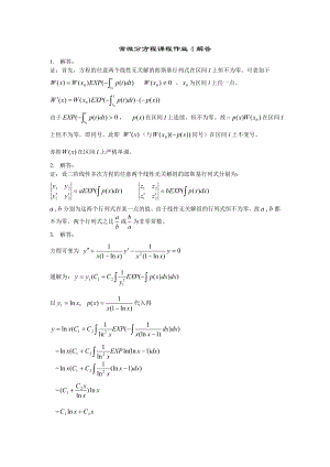 电大常微分方程课程作业4解答