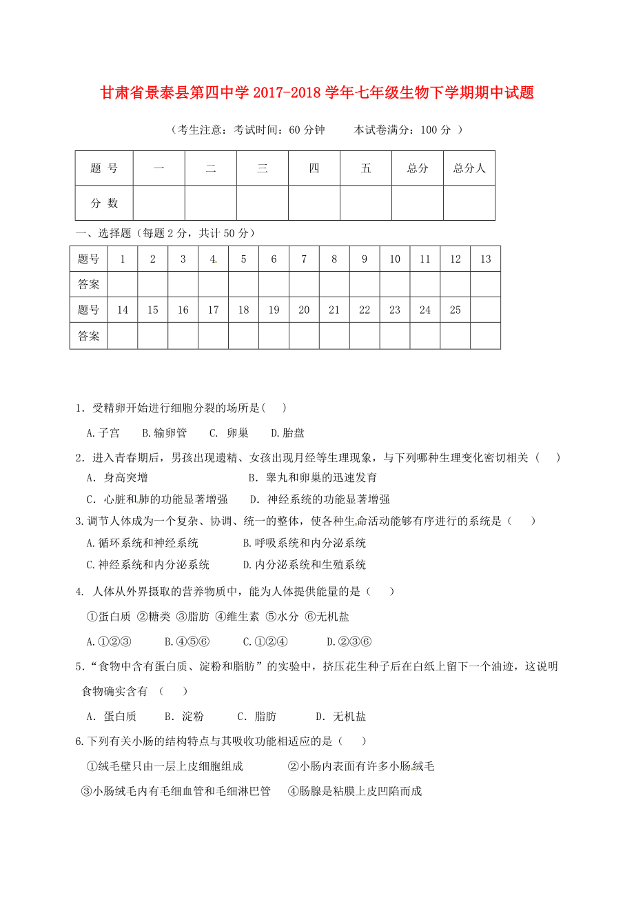 甘肃拾泰县第四中学2017-2018学年七年级生物下学期期中试题无答案新人教版_第1页