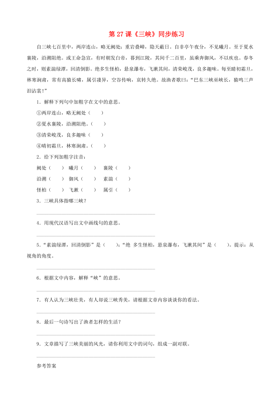 福建省泉州東湖中學(xué)七年級(jí)語(yǔ)文上冊(cè) 第27課《三峽》同步練習(xí) 語(yǔ)文版_第1頁(yè)