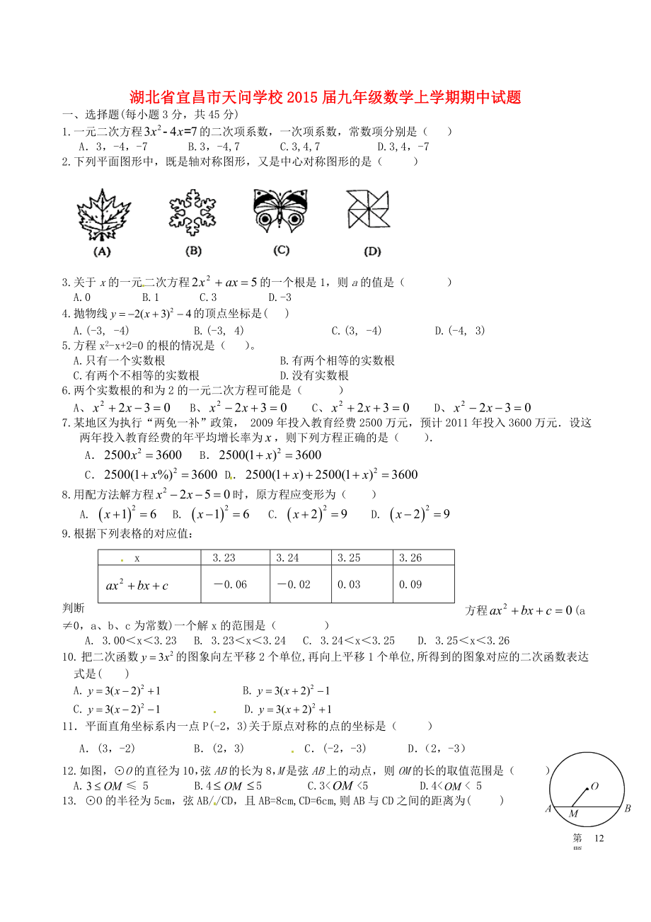 湖北省宜昌市天问学校2015届九年级数学上学期期中试题（无答案） 新人教版_第1页