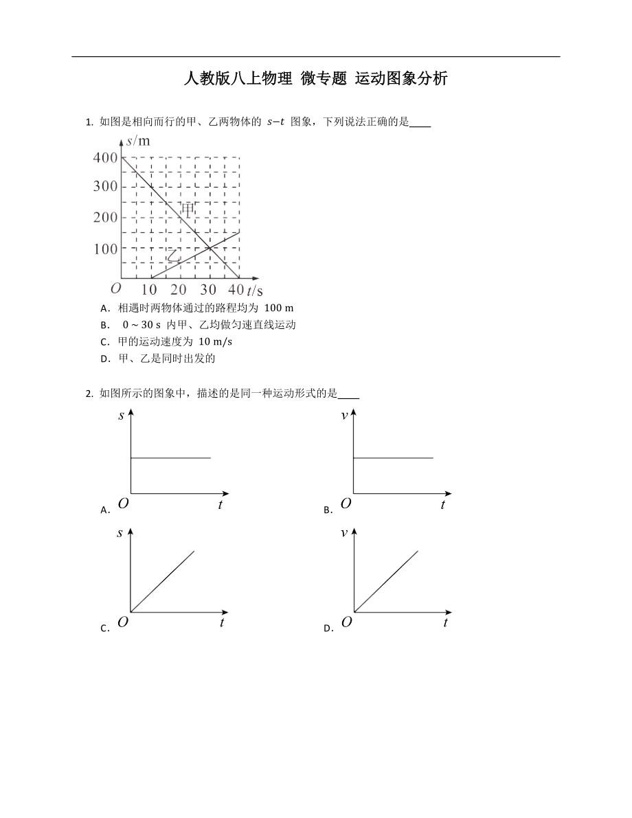 人教版八年級上學(xué)期物理 微專題 運(yùn)動(dòng)圖象分析_第1頁