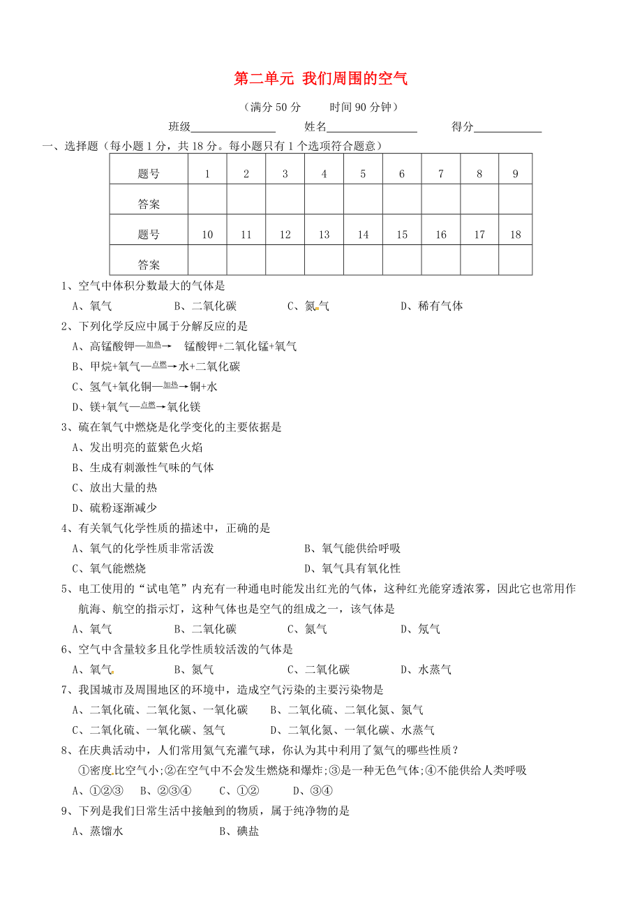 湖北省武漢經(jīng)濟(jì)技術(shù)開發(fā)區(qū)第四中學(xué)九年級(jí)化學(xué)上冊(cè) 第二單元 我們周圍的空氣檢測(cè)作業(yè)題 （新版）新人教版_第1頁(yè)