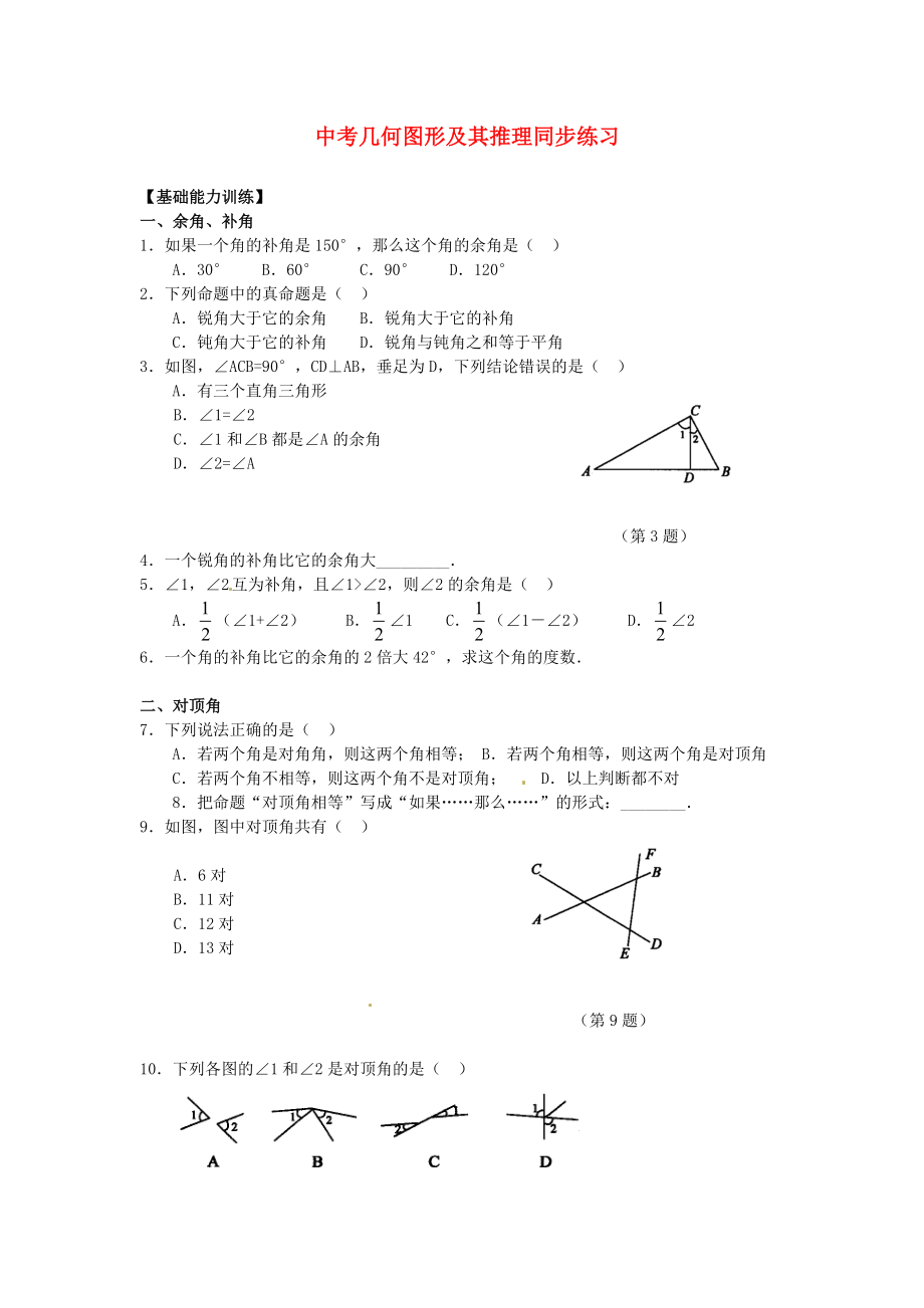 2013年中考數(shù)學(xué)知識(shí)點(diǎn) 幾何專題專練 幾何圖形及其推理同步練習(xí)試題（無(wú)答案）_第1頁(yè)