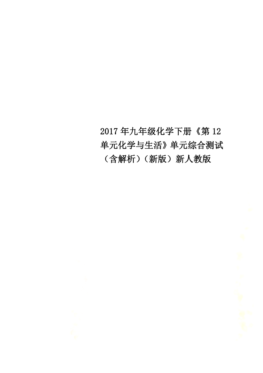 2021年九年級化學下冊《第12單元化學與生活》單元綜合測試（含解析）（新版）新人教版_第1頁