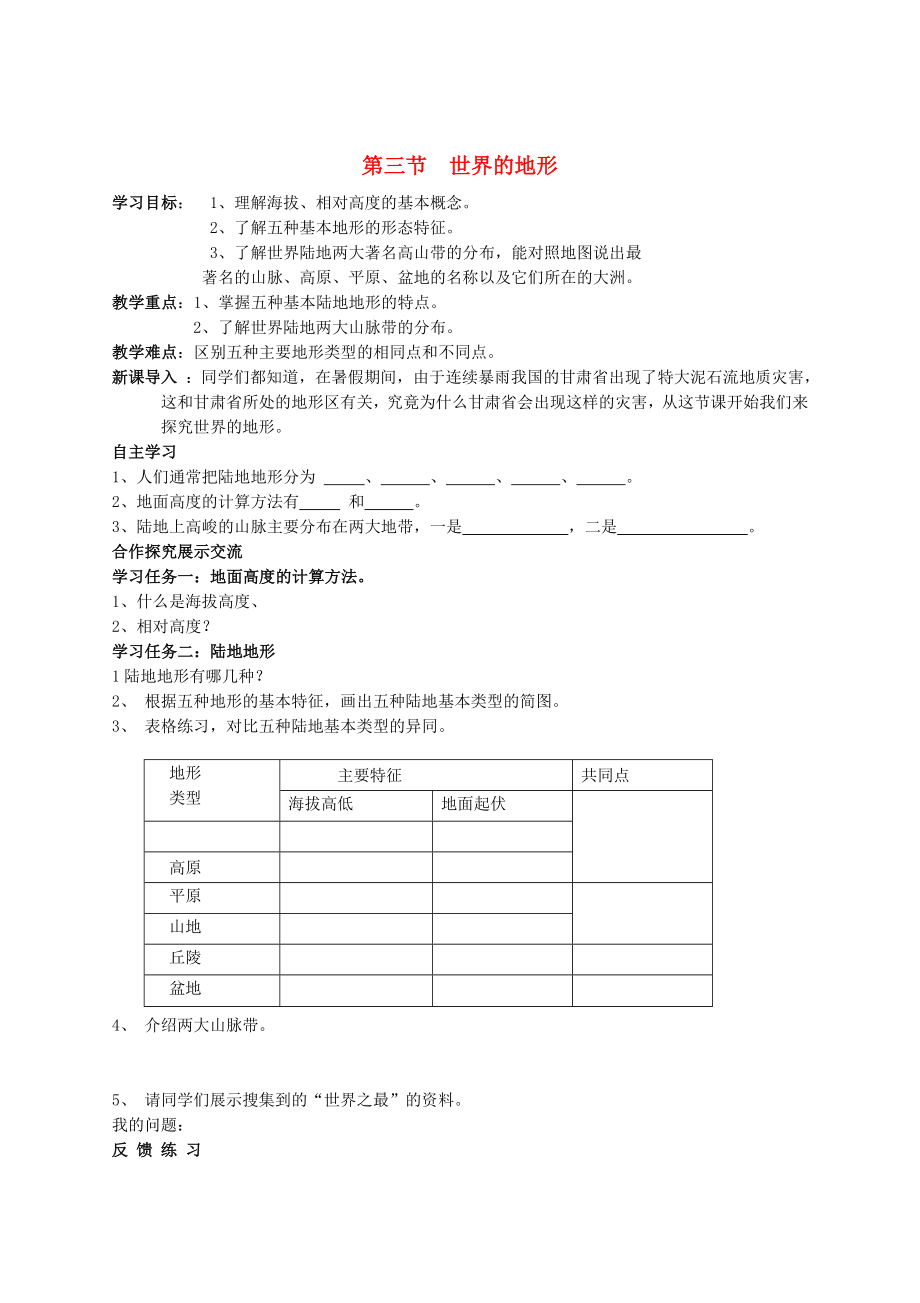 2015七年級(jí)地理上冊(cè) 第二章 第三節(jié) 世界的地形導(dǎo)學(xué)案1（無答案） 湘教版_第1頁(yè)