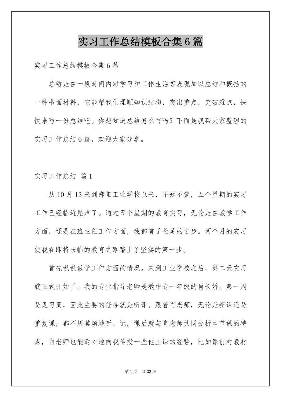 实习工作总结模板合集6篇_第1页