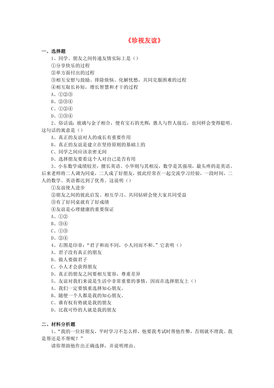 2015七年級(jí)政治下冊(cè) 第2單元 第6課《珍視友誼》同步練習(xí)3 北師大版_第1頁