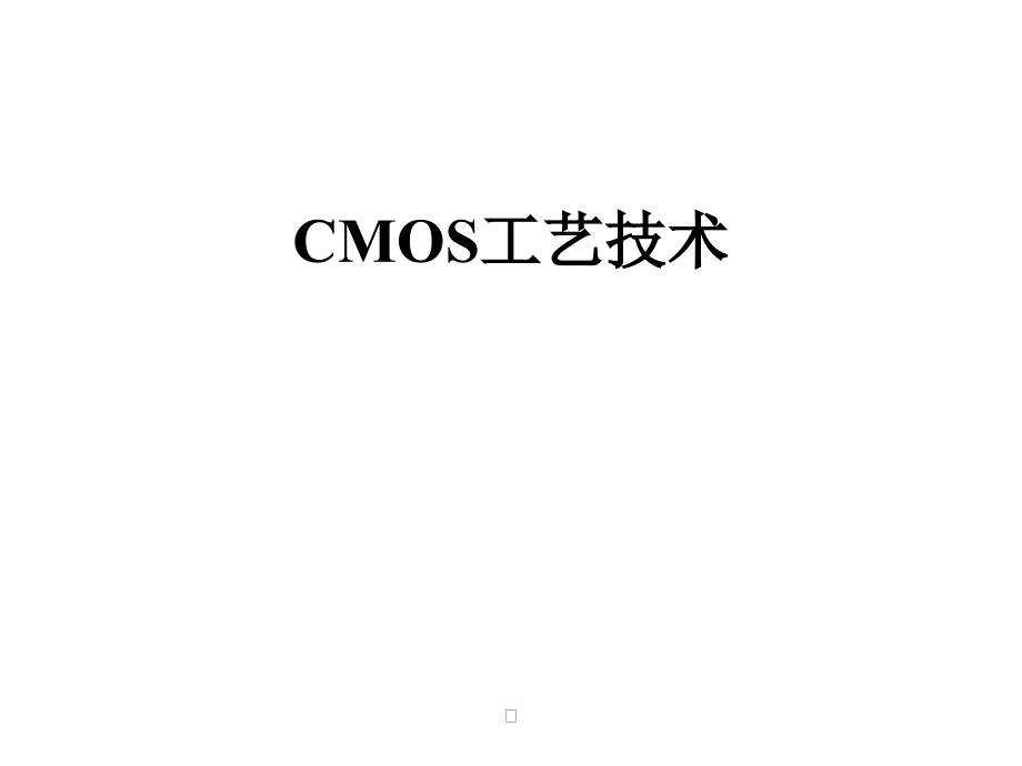 CMOS的工艺技术_第1页