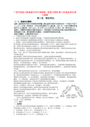 廣西平南縣六陳高級中學中考物理一輪復習資料 第三講 物態(tài)變化（無答案） 新人教版