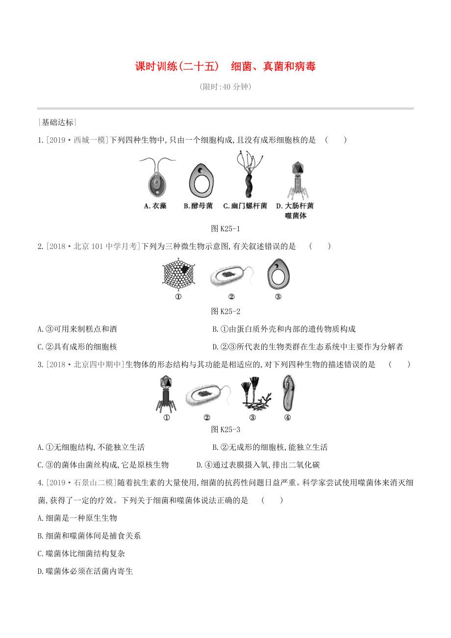 北京专版2020中考生物复习方案主题八生物的多样性课时训练25细菌真菌和簿试题_第1页
