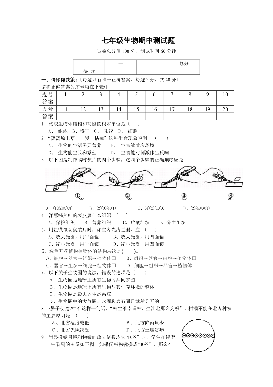 济南版七年级生物上册期中测试题_第1页