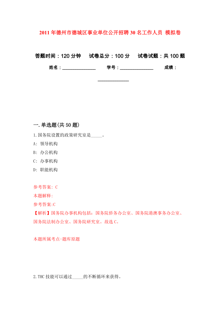 2011年德州市德城區(qū)事業(yè)單位公開招聘30名工作人員 公開練習(xí)模擬卷（第4次）_第1頁