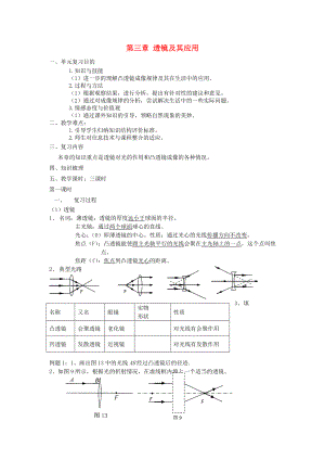 2013年中考物理一輪復(fù)習(xí) 第三章 透鏡及其應(yīng)用（3課時）教案