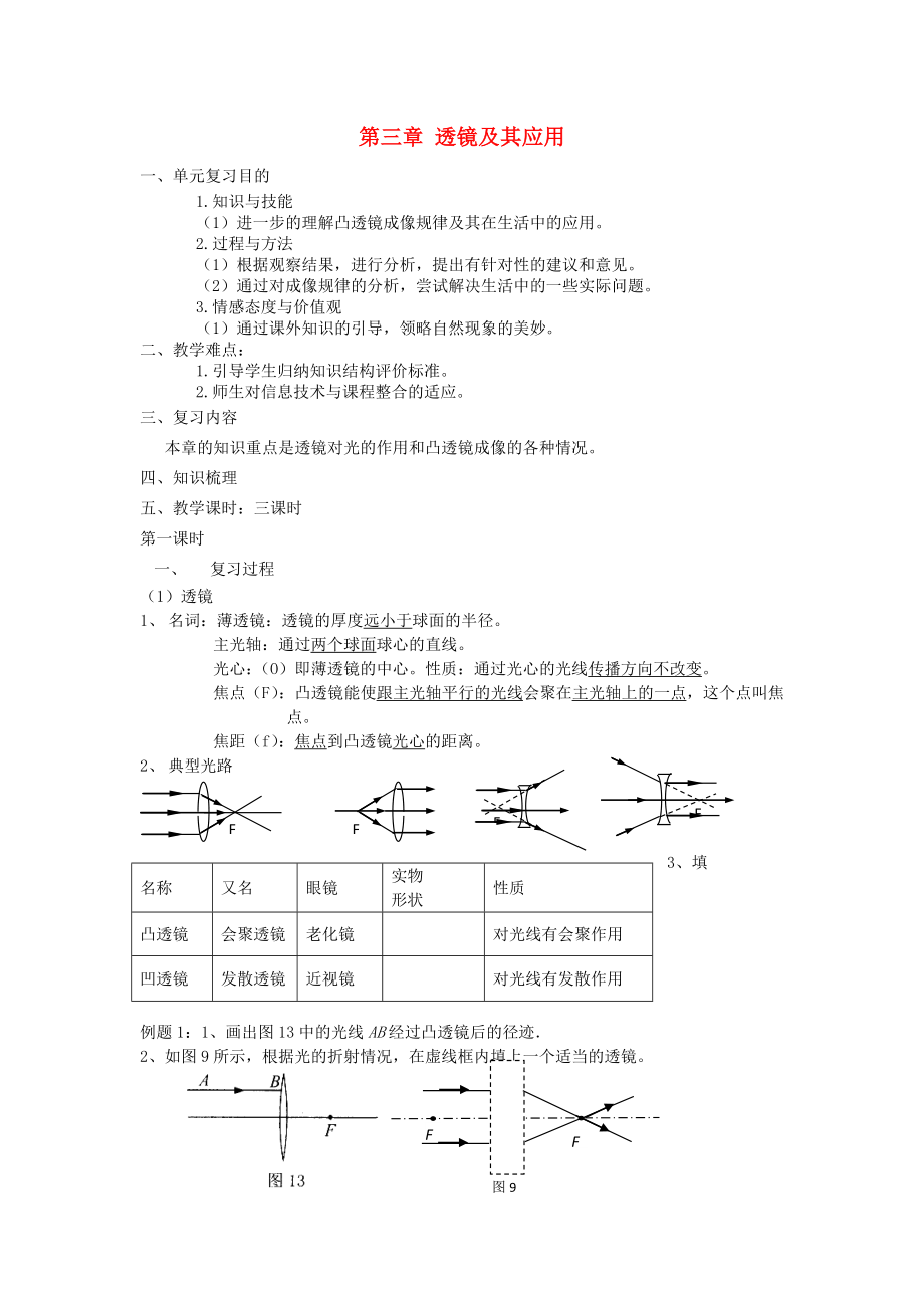 2013年中考物理一輪復(fù)習(xí) 第三章 透鏡及其應(yīng)用（3課時(shí)）教案_第1頁