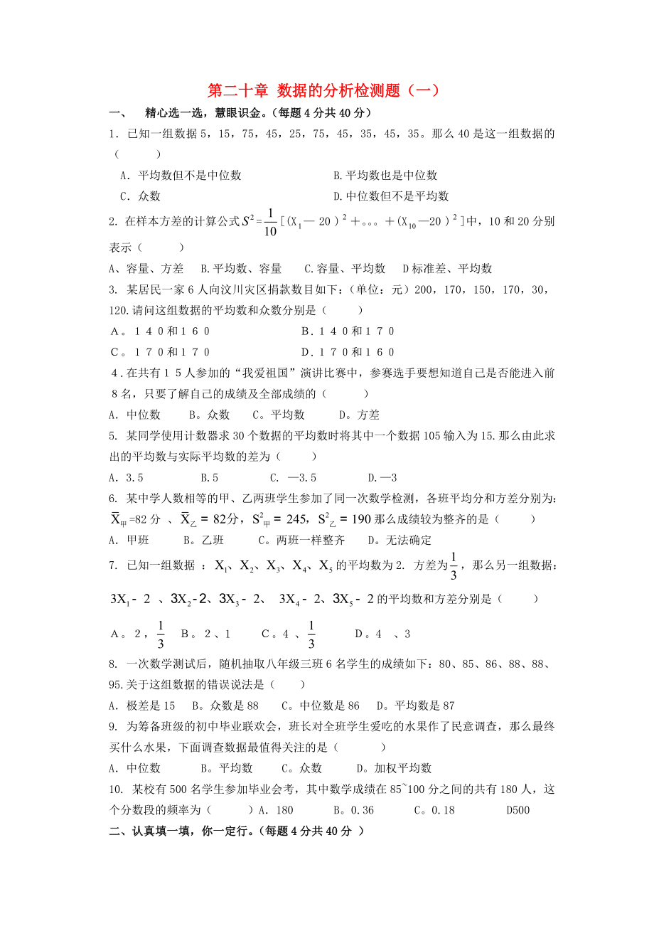 吉林省油田第二中学九年级数学下册《第20章 数据的分析检测题》单综合元测试题（无答案） 新人教版_第1页