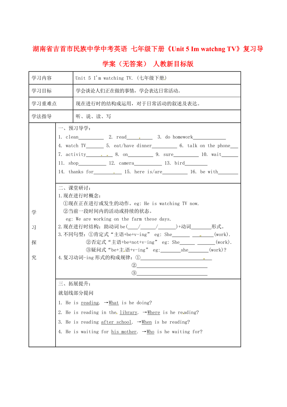 湖南省吉首市民族中學(xué)中考英語(yǔ) 七年級(jí)下冊(cè)《Unit 5 Im watchng TV》復(fù)習(xí)導(dǎo)學(xué)案（無(wú)答案） 人教新目標(biāo)版_第1頁(yè)