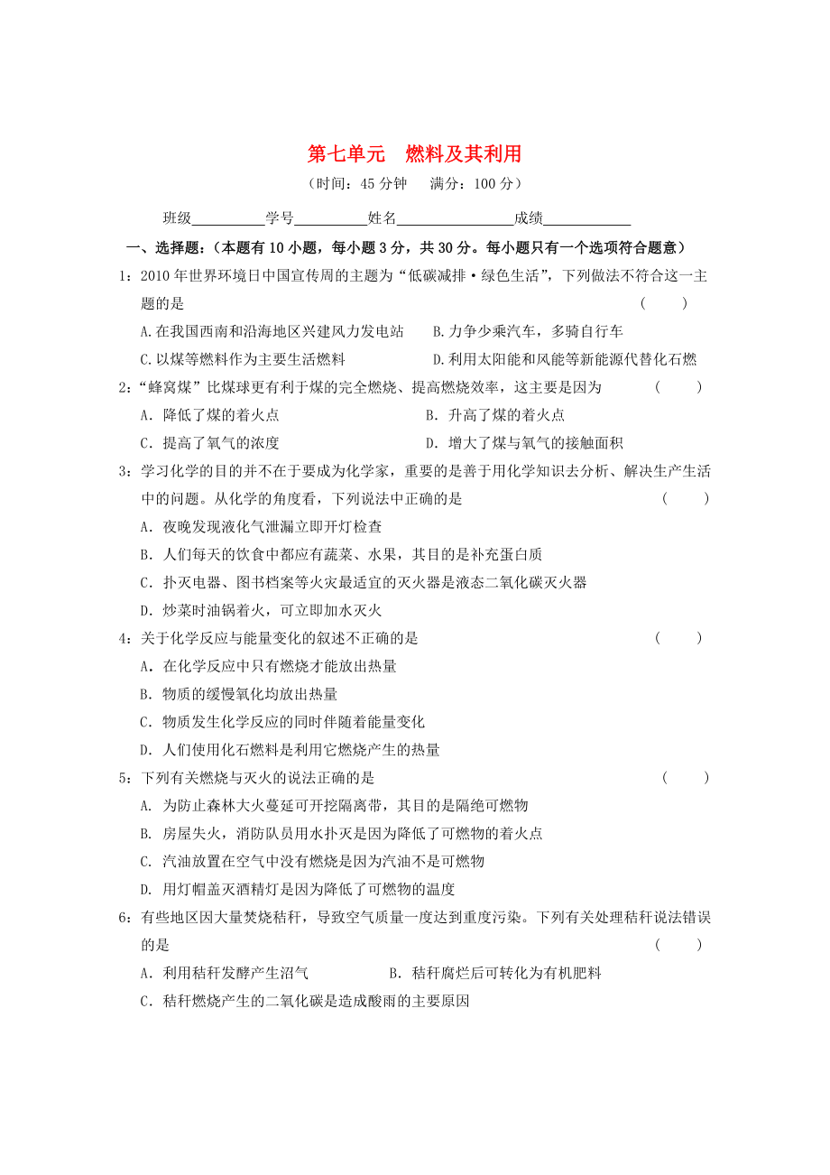 廣東省惠州市外國語學(xué)校2015屆九年級化學(xué)上冊 第七單元 燃料及其利用單元綜合測試題 （新版）新人教版_第1頁