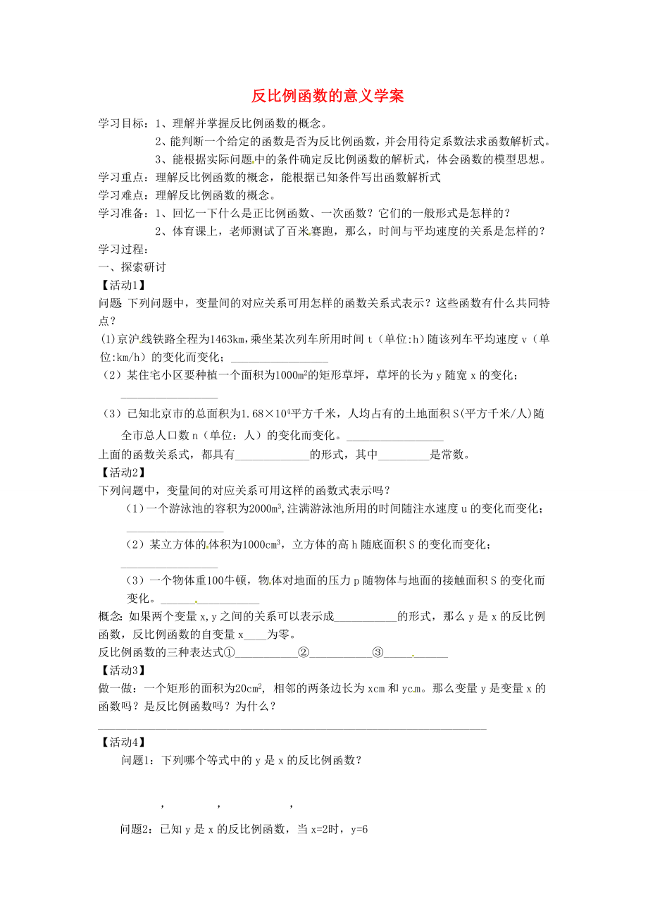 吉林省伊通縣實驗中學八年級數(shù)學下冊 17.1.1 反比例函數(shù)的意義學案（無答案） 新人教版_第1頁