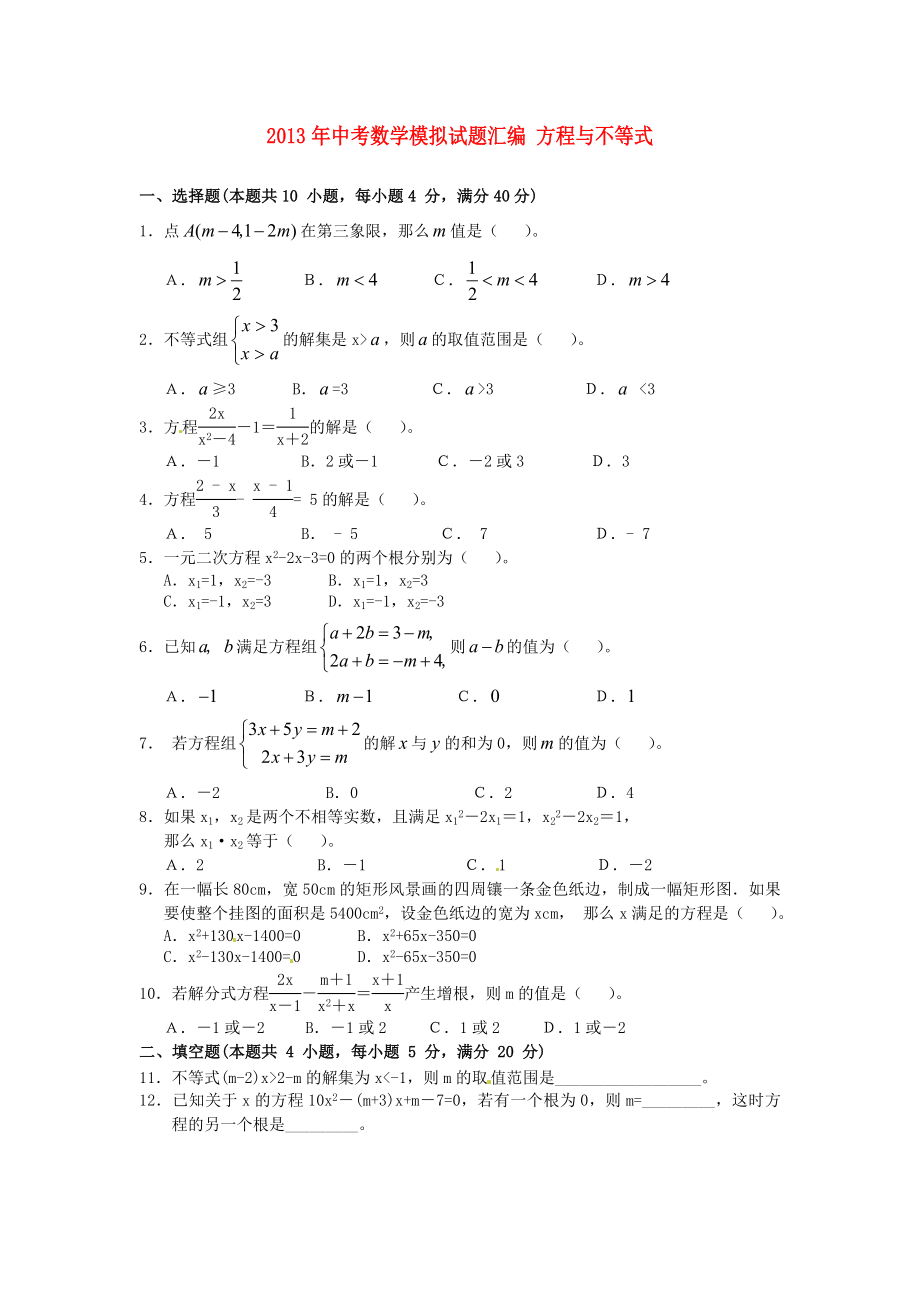 2013年中考數(shù)學(xué)模擬試題匯編 方程與不等式_第1頁(yè)