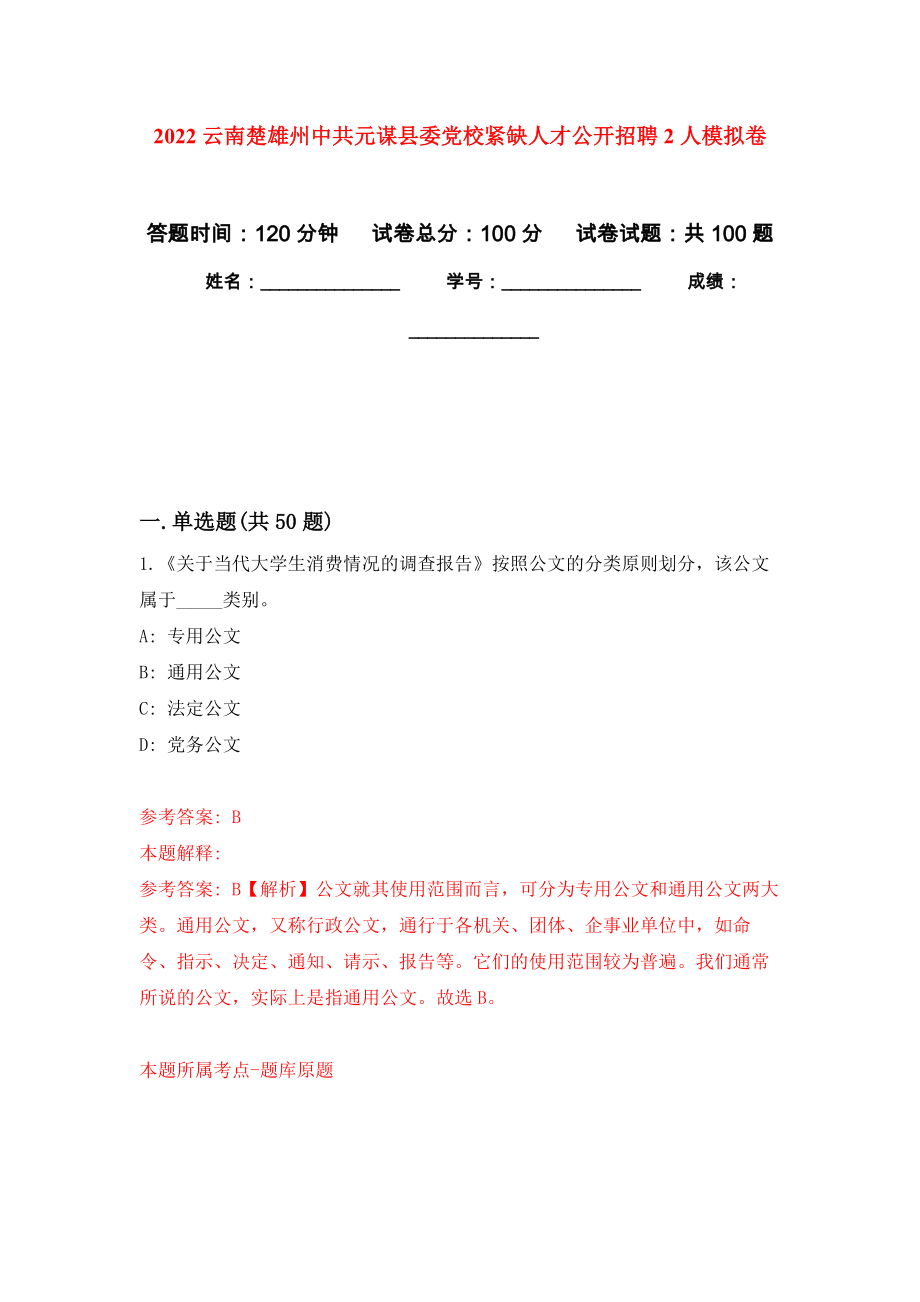 2022云南楚雄州中共元谋县委党校紧缺人才公开招聘2人模拟卷1_第1页